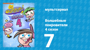 Волшебные покровители 4 сезон 7 серия (мультсериал, 2001)