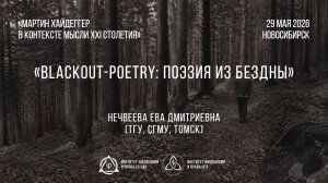 Нечвеева Е. Д. Blackout-poetry: поэзия из бездны