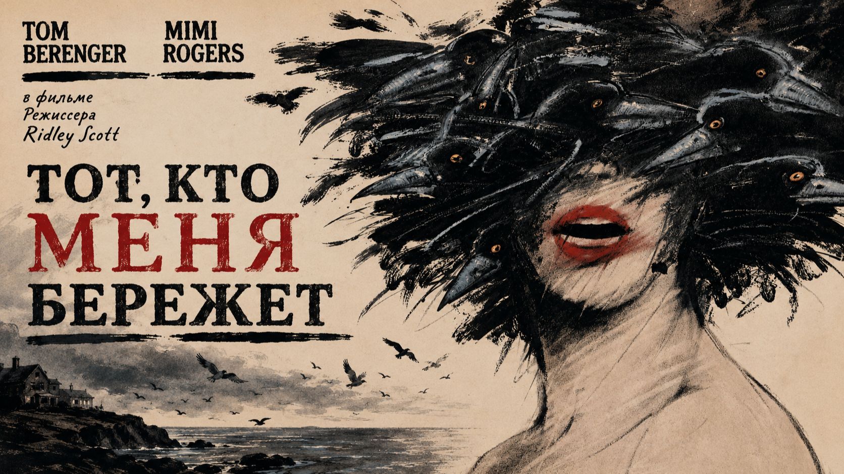 Тот, кто меня бережёт | Someone to Watch Over Me (1987)