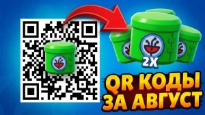 😎 4 АВГУСТА! Все НОВЫЕ QR Коды в Brawl Stars 2026 / Рабочие Кьюар Коды Бравл Старс