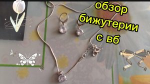 Обзор моей бижутерии с вб. Покупаю теперь комплектом и вот такая красота получается