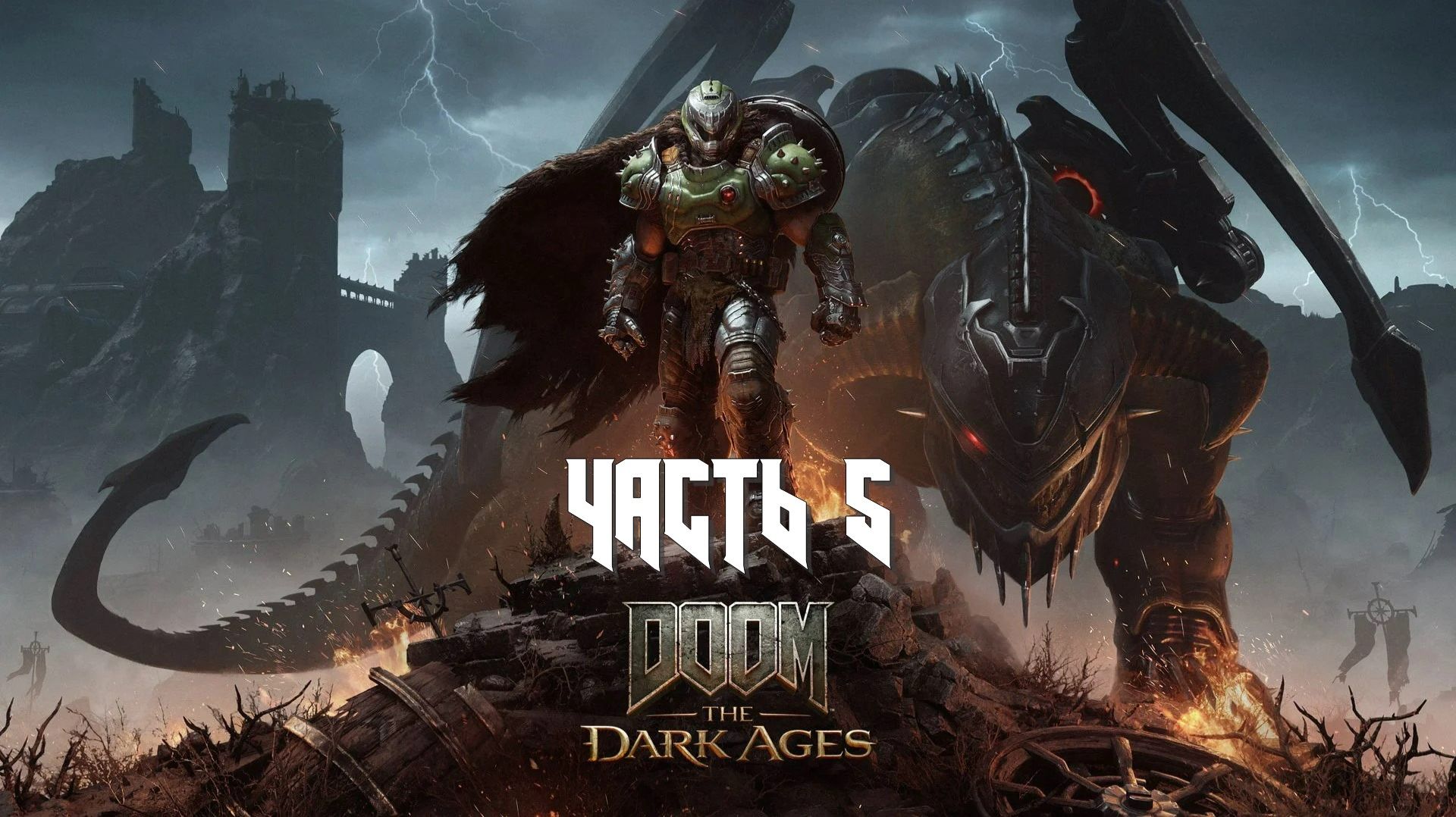 Doom: The Dark Ages (Часть 5) 18+