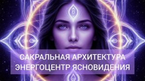 САКРАЛЬНАЯ АРХИТЕКТУРА ЦЕНТРА ВИДЕНИЯ