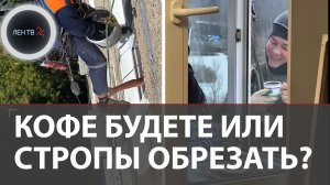 «Кофе будете или стропы обрезать?»: как жильцы реагируют на альпинистов за окнами