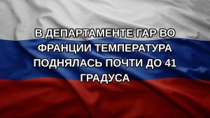 В департаменте Гар во Франции температура поднялась почти до 41 градуса