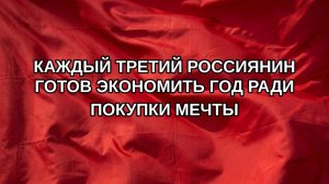 Каждый третий россиянин готов экономить год ради покупки мечты
