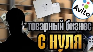 Как я продаю товары через Авито: УСПЕХ? или ПРОВАЛ?