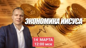 ЭКОНОМИКА ИИСУСА. Андрей Яковишин