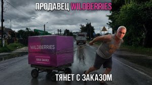 Продавец Wildberries Задерживает заказ 😱