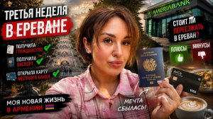 Я ПОЛУЧИЛА ГРАЖДАНСТВО АРМЕНИИ! Паспорт, банк и жизнь в Ереване