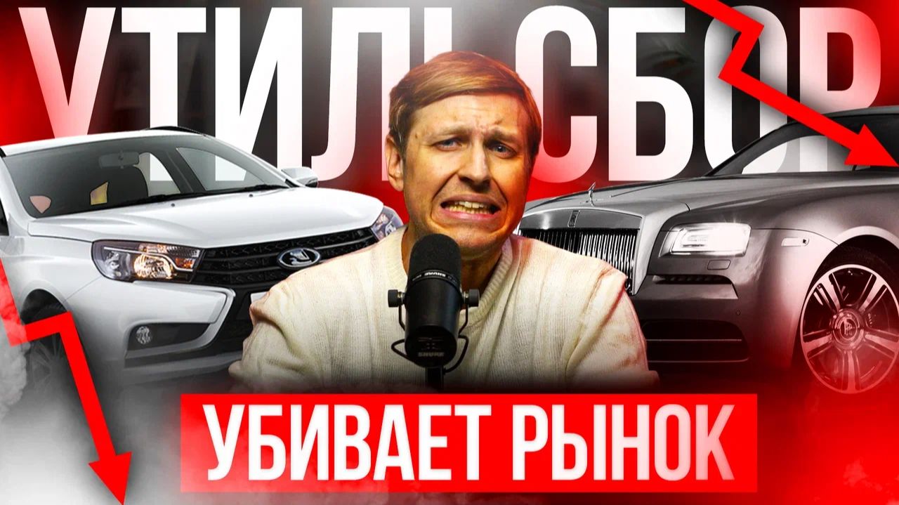 ⁣НОВЫЙ УТИЛЬСБОР УБИВАЕТ РЫНОК