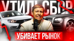 НОВЫЙ УТИЛЬСБОР УБИВАЕТ РЫНОК