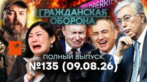 WB РАЗНЕСЛО! Союзники БРОСИЛИ ДЕДА. ОХОТА на элиту РФ | Гражданская оборона 2026 — 135 полный выпуск