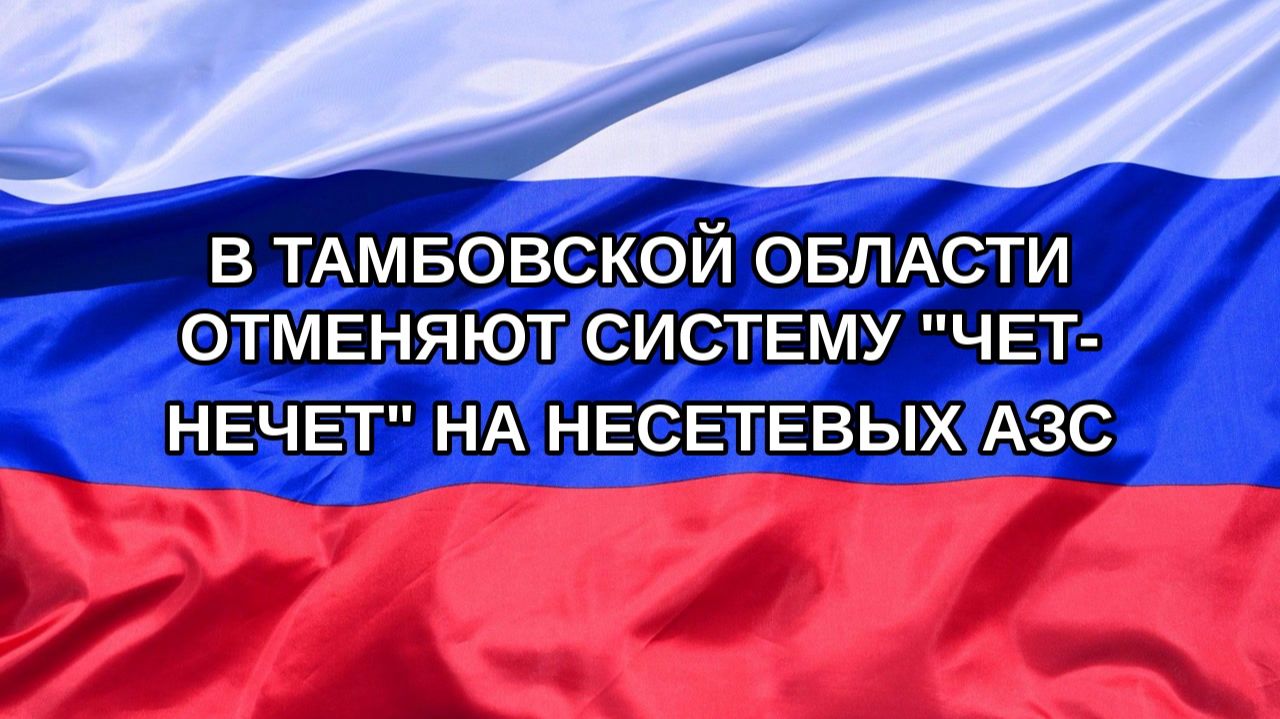 |Н. РФ| В Тамбовской области отменяют систему 