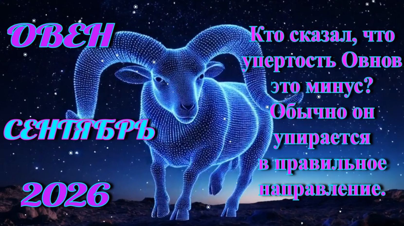 Овен. Гороскоп на сентябрь 2026.