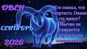 Овен. Гороскоп на сентябрь 2026.