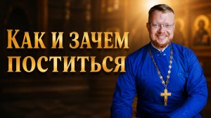 Как и зачем поститься?