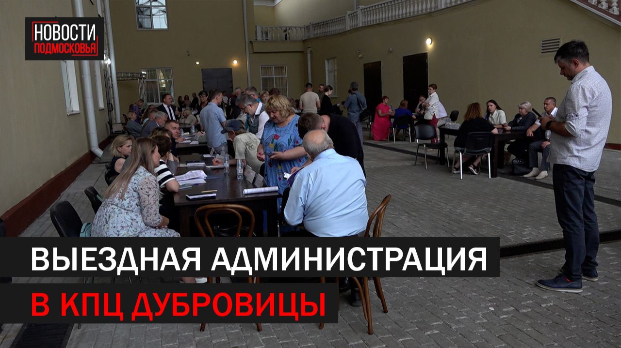 Выездная администрация в поселке Дубровицы прошла на открытом воздухе