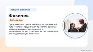 Фамилия Фокичев: происхождение, значение и склонение