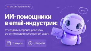 ИИ-помощники в email-индустрии:от создания сервиса рассылок, до оптимизации собственных задач