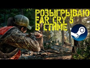 Far Cry 5.Получаем бесплатно в стим. / tutting