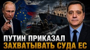 ПУТИН ПРИКАЗАЛ ЗАХВАТЫВАТЬ СУДА ЕС