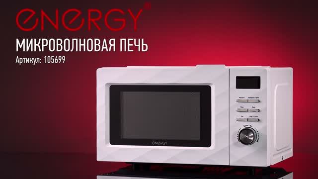 Микроволновая печь ENERGY EMW-20707EG, 700Вт, гриль, белая