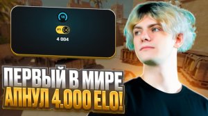 DEKO ПЕРВЫЙ В МИРЕ АПНУЛ 4.000 ELO НА ФЕЙСИТЕ! feat. magixx, em0k1d (CS 2) #deko