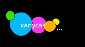 Капусак…