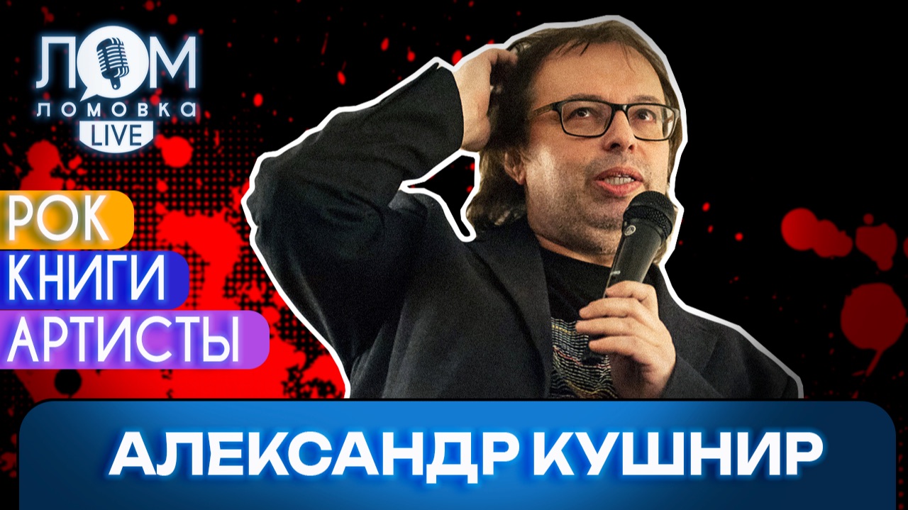 Александр Кушнир: Музыка стала фоном / Ломовка Live выпуск 322