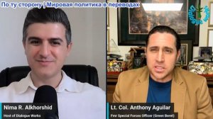 Нима Альхоршид - Подполковник Энтони Агилар: 5 ДНЕЙ БЕЗУМИЯ: «Иран полностью подавил ПВО США!»