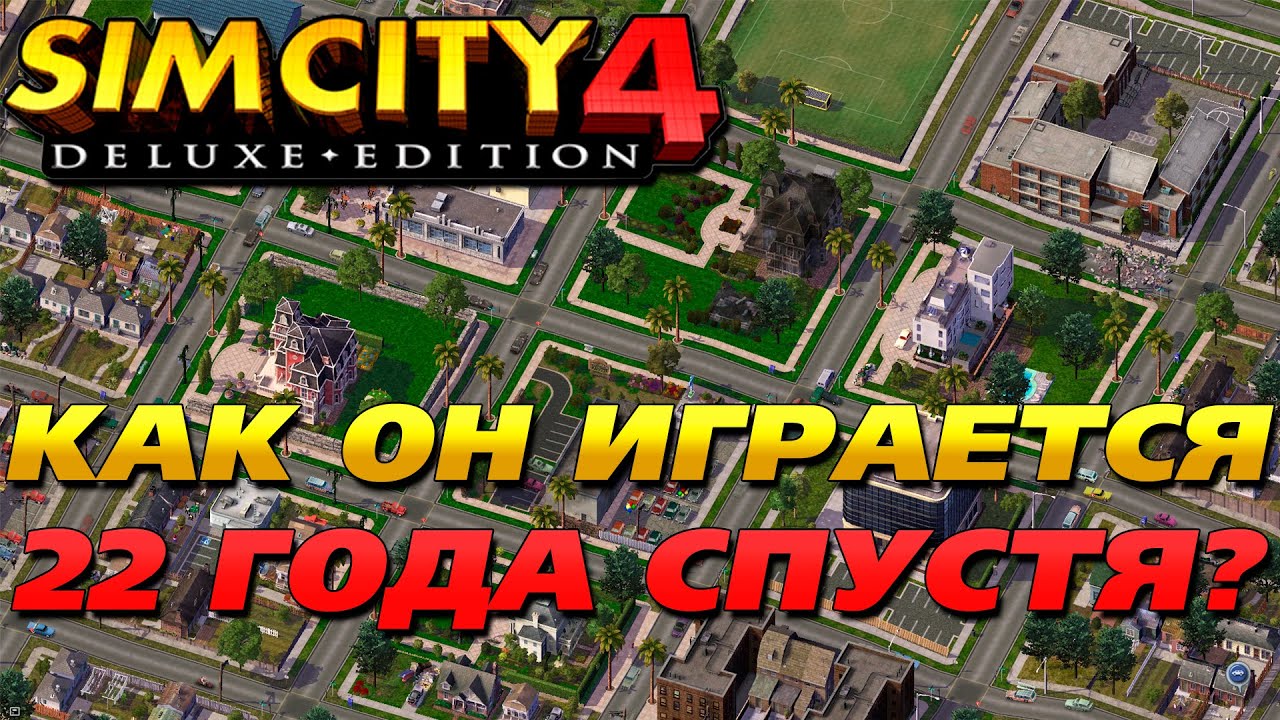 SimCity 4 ▶ КАК ОН ИГРАЕТСЯ СПУСТЯ 22 ГОДА?