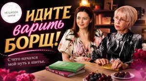 «Идите варить борщь!» С чего начался мой путь в шитье.