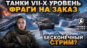 НЕ ВЫКЛЮЧУ СТРИМ, ПОКА НЕ СДЕЛАЮ ВСЕ ЗАКАЗАННЫЕ ФРАГИ