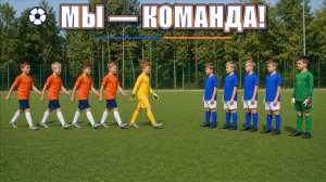 МЫ — КОМАНДА! Детская песня про футбол, дружбу и командный дух | Семирик