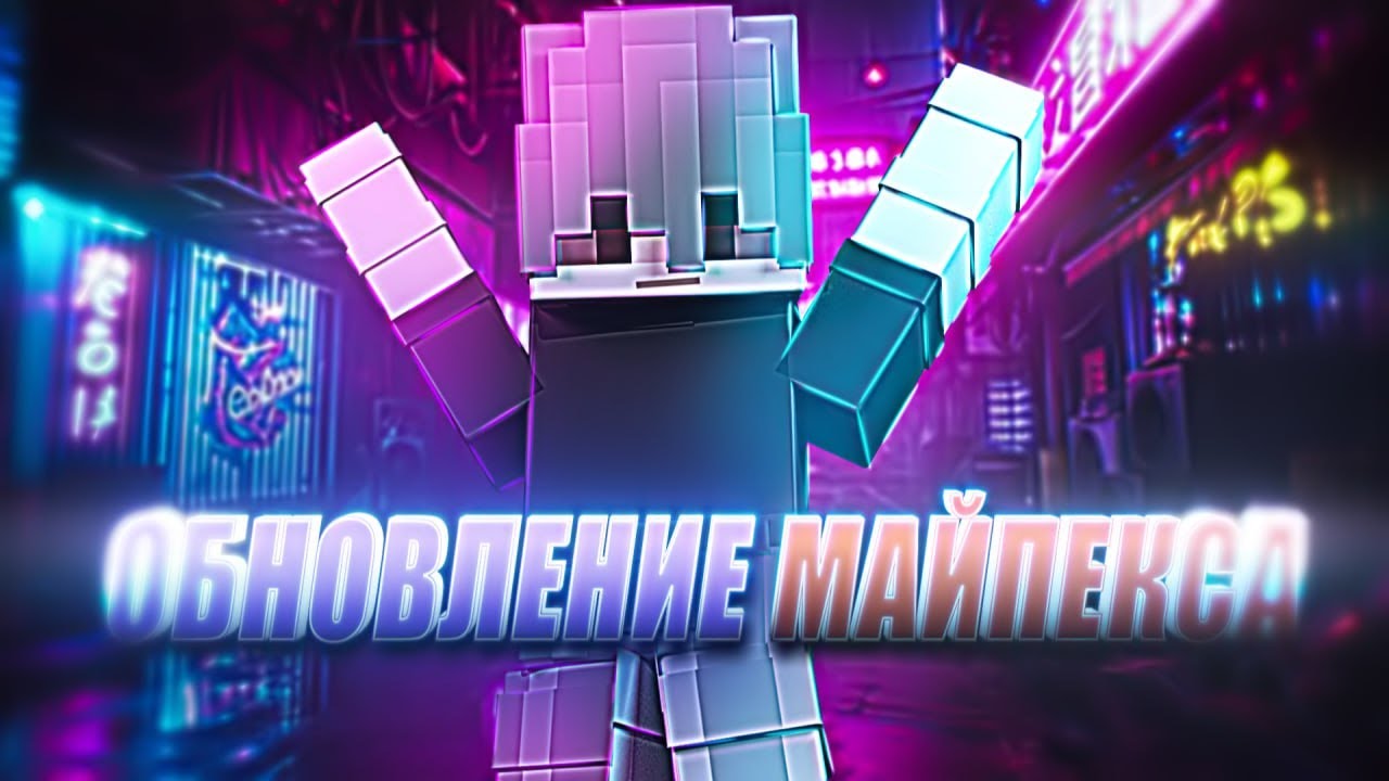 НОВЫЙ ГРИФЕРСКИЙ ПОРТ НА MYPEX! #minecraft #майнкрафт #mypex #майпекс