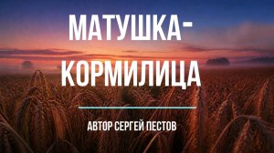 Матушка-кормилица. Автор Сергей Пестов