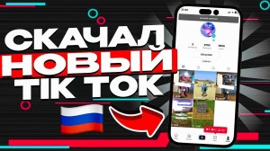 НОВЫЙ СПОСОБ УСТАНОВКИ ТИКТОКА НА АЙФОН И АНДРОИД ИЗ РОССИИ