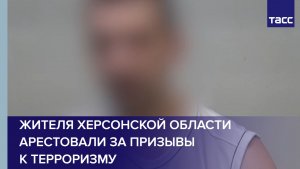 Жителя Херсонской области арестовали за призывы к терроризму