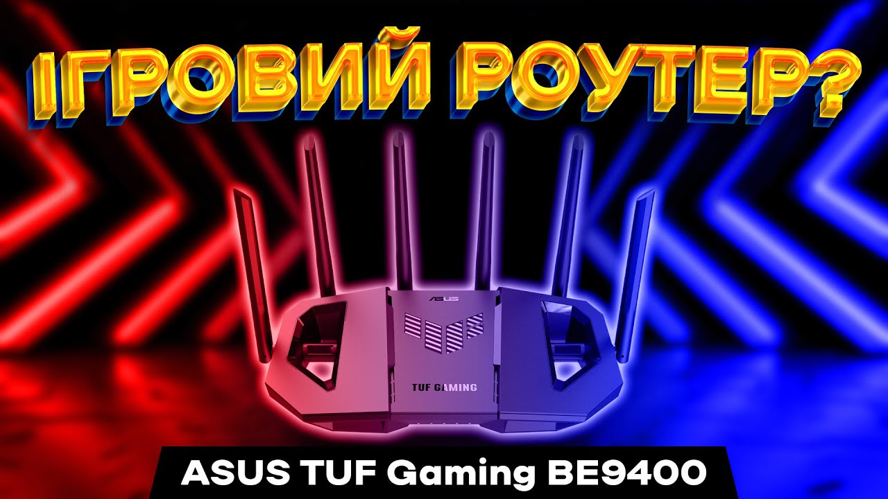 ІГРОВИХ роутерів НЕ ІСНУЄ? Огляд ASUS TUF Gaming BE9400 Wi-Fi 7