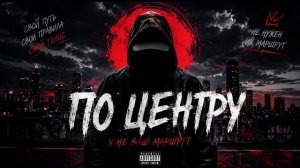 GRIT — ПО ЦЕНТРУ (Official Audio) 🔥 | Gangsta Rap 2026 | Русский Рэп | Dark Trap