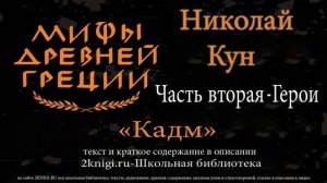 Кадм. Мифы Древней Греции - аудиокнига