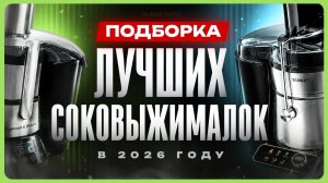 Лучшие соковыжималки для дома 2026 / ТОП соковыжималок