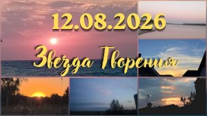 И дано ему Имя - ЗВЕДА ТВОРЕНИЯ 12.08.2026 #солнечное_затмение #новое_солнце #вселеннаяя