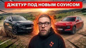 Почему SOUEAST S06 дешевле Jetour Dashing?