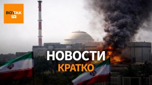 Удар по иранской АЭС с россиянами – жесткий ответный обстрел Израиля / Вот Так. Кратко