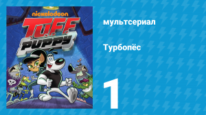 Турбопёс 1 сезон 1 серия (мультсериал, 2010)