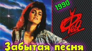 🔥Группа «ФЕЯ» - Забытая песня, 1988 г. ..Душевный привет из советской юности !!!!!