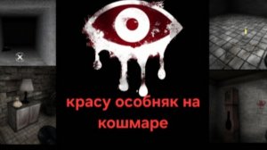 Eyes horror 1глава красу на кошмаре