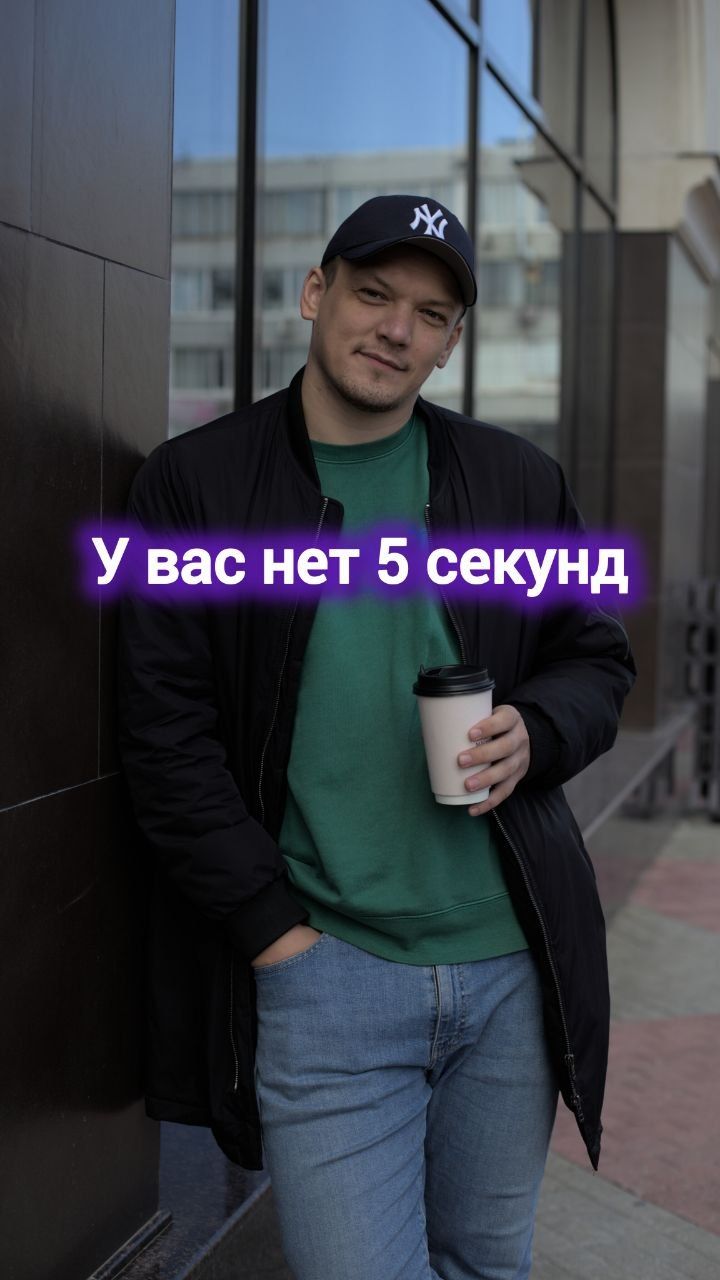У вас нет 5 секунд #digital #маркетинг #реклама